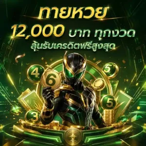 เว็บหวยเครดิตฟรี 100