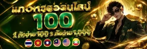 แทงหวยออนไลน์ 100