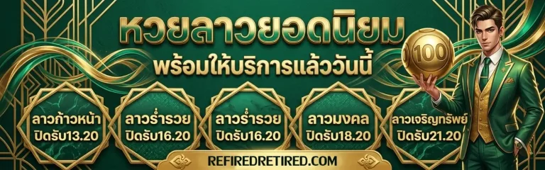 แทงหวย 100 ทางเข้า