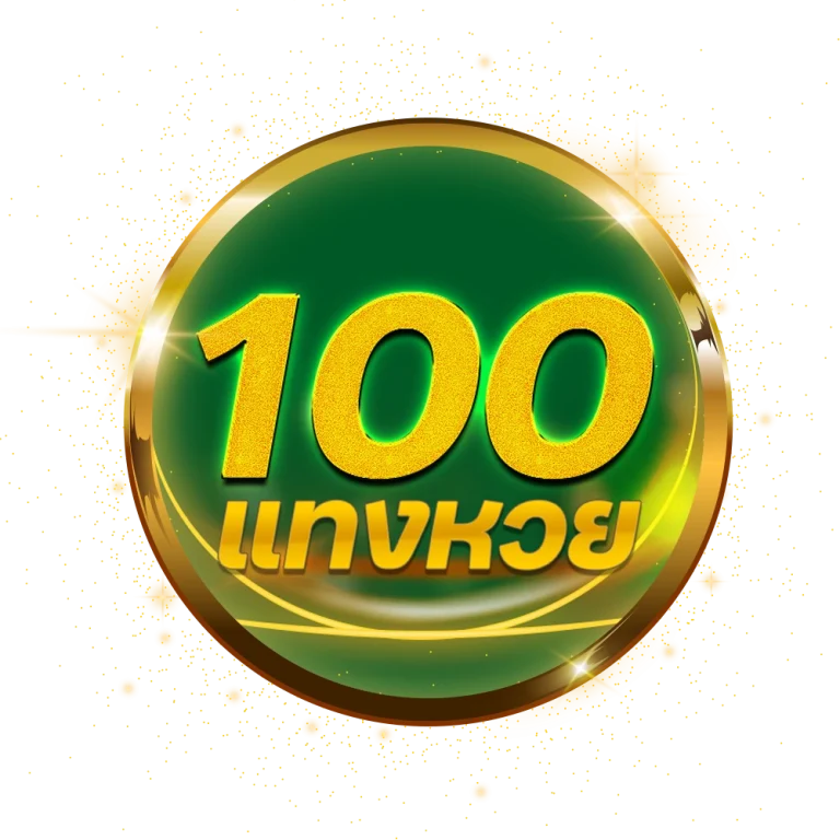 แทงหวย 100